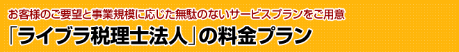 個人事業主・中小企業様向け「税務・会計サービス」|東京の税理士事務所