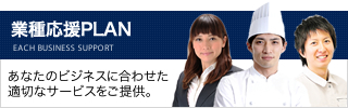 地域密着応援PLAN「あなたのビジネスがその街の発展につながる―。」