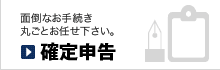 確定申告|東京の会計事務所