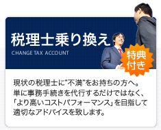 税理士乗り換え|渋谷の税理士事務所
