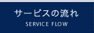 サービスの流れ
