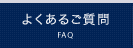 よくあるご質問|東京都恵比寿の会計事務所