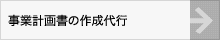 事業計画書の作成代行