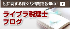 ライブラ税理士ブログ|東京都恵比寿の税理士事務所