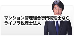 マンション管理組合専門税理士なら|東京恵比寿の税理士事務所