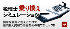 税理士乗り換えシュミレーション｜簡単な質問に答えるだけで以下すぐ依頼費用の概算をチェック!!