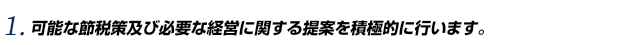 可能な節税策及び必要な経営に関する提案を積極的に行います。|東京の会計事務所