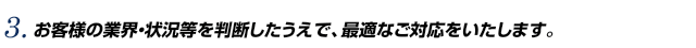 お客様の業界・状況等を判断したうえで、最適なご対応をいたします。|東京都渋谷の会計事務所