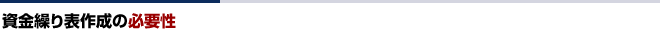 資金繰り表作成の必要性|東京の会計事務所