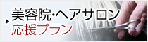 美容室プラン|東京の会計事務所