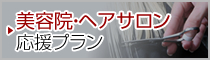 美容室プラン|東京都渋谷の会計事務所