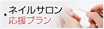 ネイルサロンプラン|東京で会計事務所をお探しなら