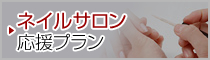 ネイルサロンプラン|東京都恵比寿の会計事務所