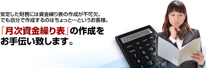 月次資金繰り表作成代行|東京都の税理士事務所