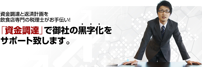 資金調達サポート|東京都の税理士事務所