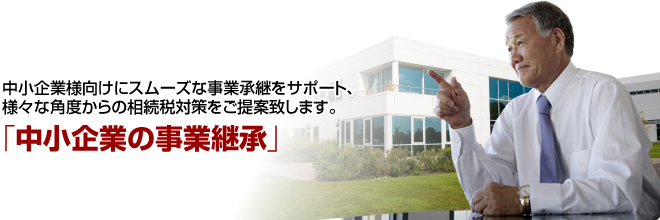 中小企業の事業継承|東京都港区で会計事務所をお探しなら