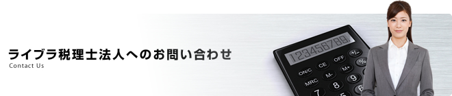 お問い合わせ|東京の会計事務所