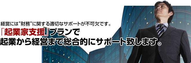 起業家支援|東京都恵比寿の税理士事務所