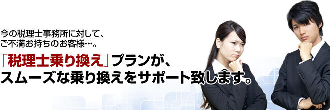 税理士乗り換え|東京都で税理士をお探しなら