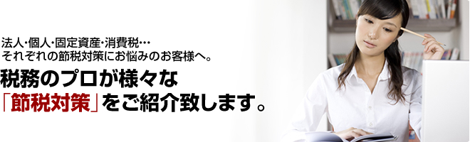 節税対策|東京都港区で会計事務所をお探しなら