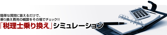 税理士乗り換えシミュレーション|東京都恵比寿の税理士事務所