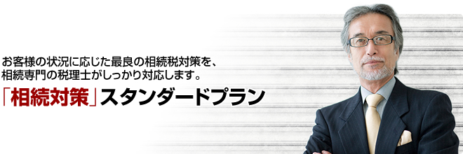 相続対策スタンダードプラン|東京の会計事務所