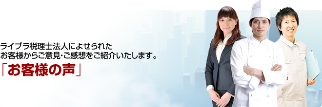 お客様の声|東京都渋谷の税理士事務所