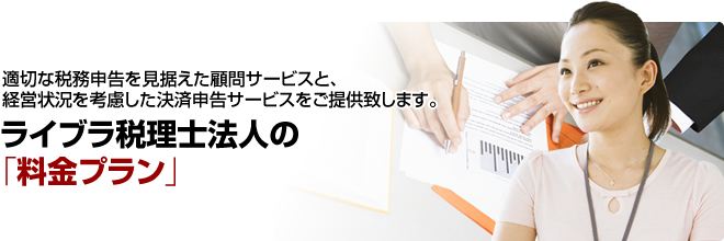 料金プラン|東京の会計事務所