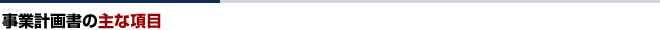 事業計画書の主な項目|東京都恵比寿の税理士事務所