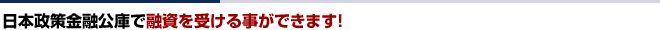 日本政策金融公庫で融資を受ける事ができます！|東京の会計事務所