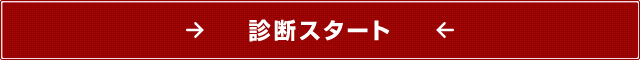 診断スタート。|東京都の税理士事務所