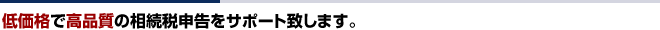 相続税申告をトータルサポート|東京都目黒で税理士をお探しなら