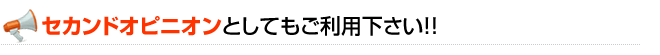 セカンドオピニオンとしてもご利用下さい！！|東京都恵比寿の会計事務所